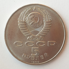 Монета пять рублей "Благовещенский собор 1489. Москва", СССР, 1989г.. Картинка 2
